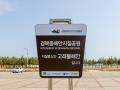 경북동해안지질공원 고래불 해안 표지판 썸네일 이미지